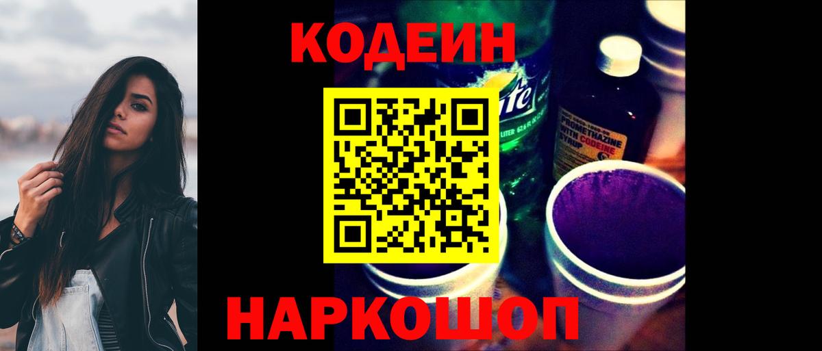 Мытищи  Кодеиновый сироп Lean Purple Drank  Codein напиток Lean (лин)  Вход с VPN 